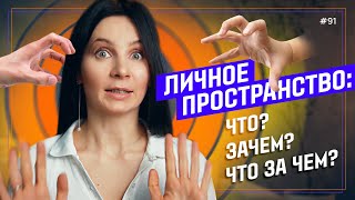 Отойди мне не комфортно! Личные границы на встрече и мероприятиях