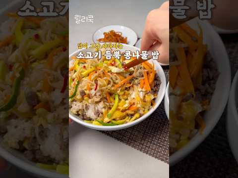 Recipe by 릴리쿡: Classic Bean Sprout Rice with Generous Beef: The Perfect Nostalgic Meal