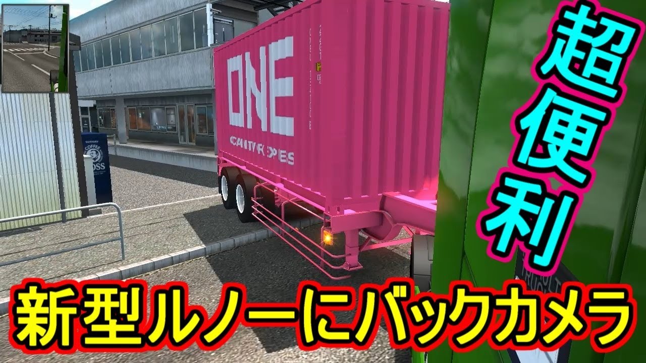 Ets2 新型ルノーにバックカメラを取り付けてみた結果 Youtube