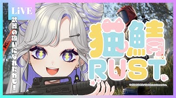 【 #猫鯖RUST  】NiBOSHIついに念願のホストになります！part２【 RUST/新人vtuber/NiBOSHI視点】