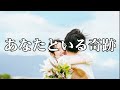 あなたといる奇跡