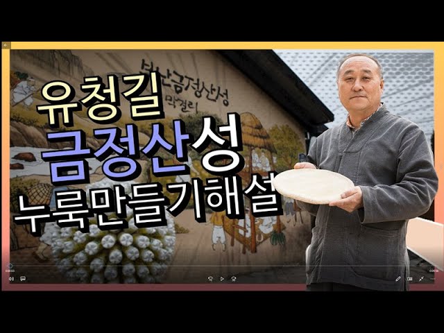 유청길 대표의 금정산성 누룩만들기 시연과 해설 - Youtube