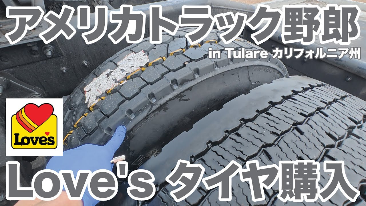 アメリカ長距離トラック運転手 Love's タイヤ購入 in Tulare