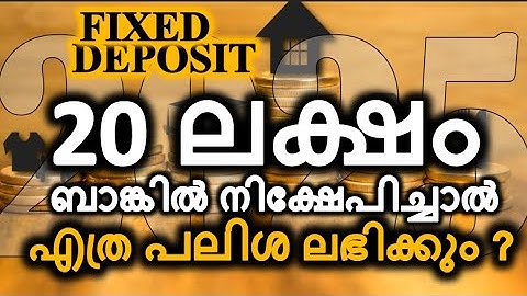 ഇരുപതു ലക്ഷം രൂപ FIXED DEPOSIT എത്ര പലിശ കിട്ടും | 20 lakhs fixed deposit