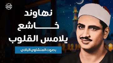 « هَٰذَا خَلْقُ اللَّهِ » | تلاوة نهاوند خاشعة للقلوب بصوت الشيخ المنشاوي رحمه الله