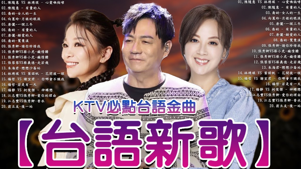 【台語新歌】2025豪記年度點播排行 TOP 10 Songs You Can't Miss 謝宜君 - 戀戀琵琶聲 [喬幼-女人的一生 , 陳隨意 vs 林琇琪 - 心愛嘸倘哮
