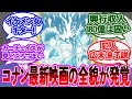 速報 2026年公開の劇場版名探偵コナン ハイウェイの堕天使 が決定 に対するネットの反応集 2ch反応集