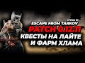 Escape from Tarkov стрим | Тарков | PATCH 0.12.11. | Квесты на лайте и сбор хлама