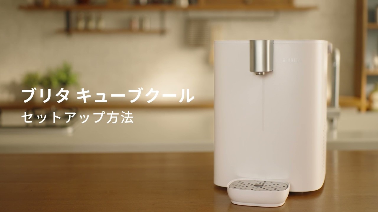 サーバー型浄水器「ブリタ キューブ クール」 | BRITA®