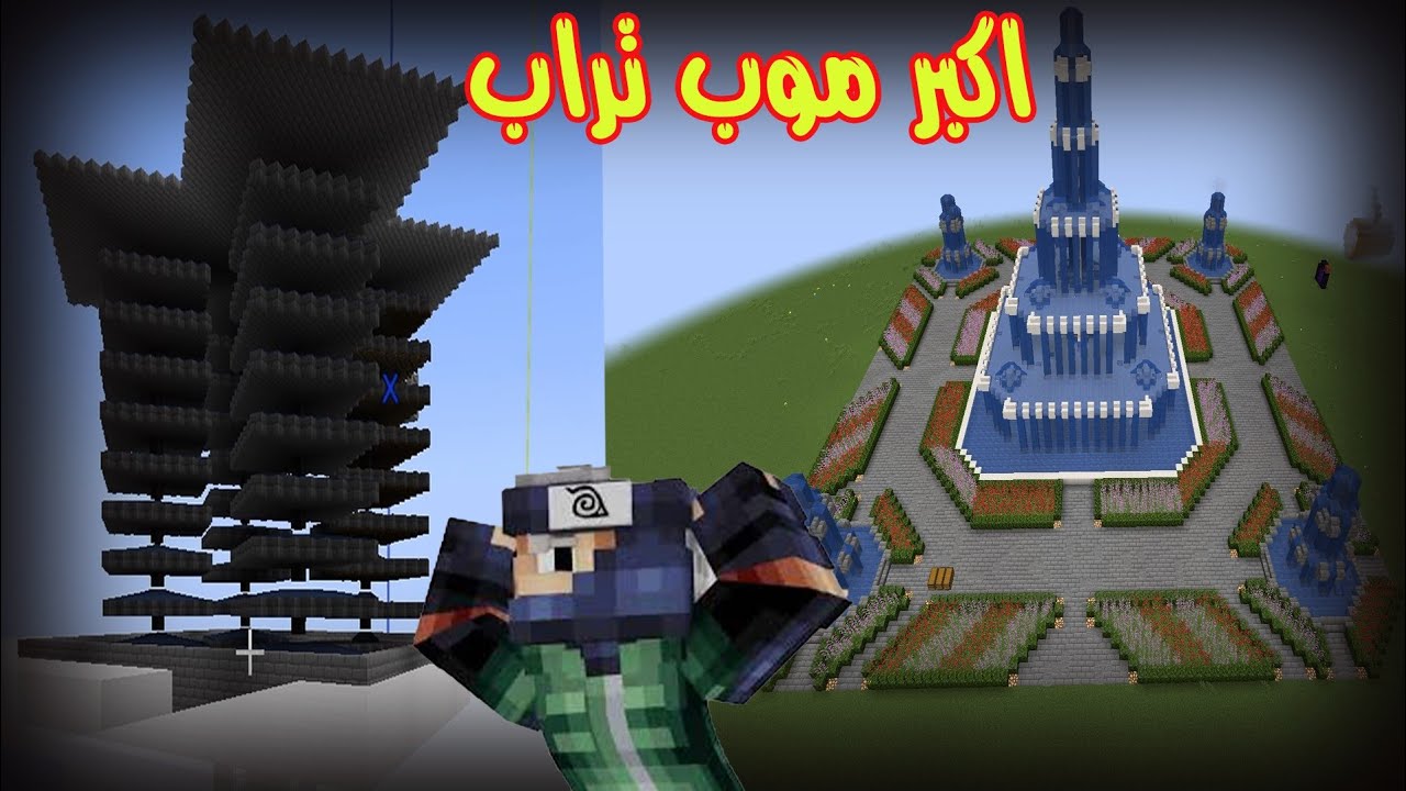 ماين كرافت سيرفر نوبز اكبر موب تراب والحديقه #6|| Minecraft - YouTube