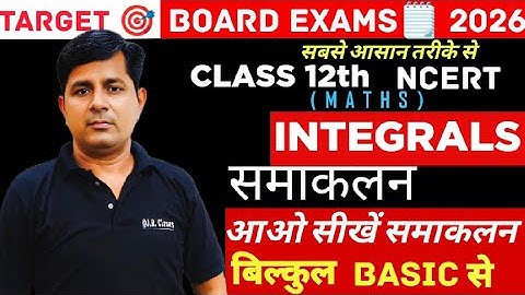 बिल्कुल BASIC से समाकलन सीखें | 12th Class गणित | प्रश्नावली 7.1 | INTEGRALS(समाकलन) NCERT #maths