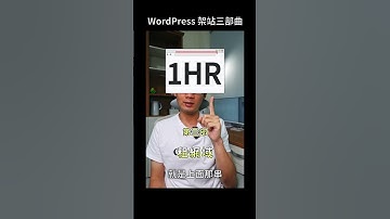 WordPress架站其實也就三步？ 簡易流程與詞彙介紹 | 一分鐘架站小技巧 #shorts