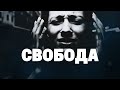 Garik Garlik Свобода