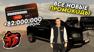 НОВЫЕ ПРОМОКОДЫ НА BLACK RUSSIA!!! СЕКРЕТНЫЕ ПРОМОКОДЫ НА МАШИНЫ И ДЕНЬГИ!! ПОЛУЧИЛ РОЛС РОЛС!!