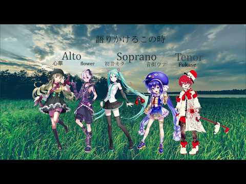 【合唱曲】旅立ちの時～Asian Dream Song～/VOCALOIDカバー