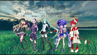 【合唱曲】旅立ちの時~Asian Dream Song~/VOCALOIDカバー