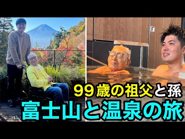 A 99-year-old's trip to Mt. Fuji and hot springs - YouTube