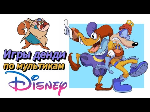 Видео: Лучшие ИГРЫ ДЕНДИ((Dendy)) по мультфильмам диснея. ТОП 6