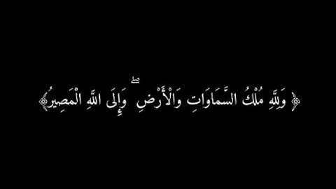 ﴿وَلِلَّهِ مُلْكُ السَّمَاوَاتِ وَالْأَرْضِ ۖ وَإِلَى اللَّهِ الْمَصِيرُ} بصوت القارئ عبدالله الموسى