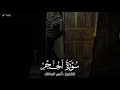 تلاوة سورة الحجر للقارئ أنس المالك من ليالي رمضان لعام ١٤٤٤ 