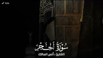 تلاوة سورة الحجر للقارئ أنس المالك من ليالي رمضان لعام ١٤٤٤