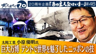 大阪万博でも注目！“世界一”のテントメーカーの技術力【あの主人公は今】（2023年3月25日）