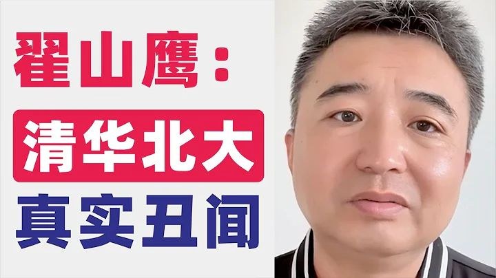 翟山鷹：清華北大內幕曝光｜中國清華、北大的真「丑」聞（秘聞）｜清華北大的權力與金錢遊戲｜2022年7月31日首播 - 天天要聞