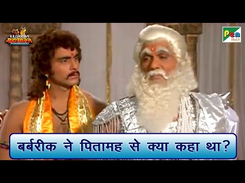 बर्बरीक ने पितामह से क्या कहा था? | Mahabharat Scene | B R Chopra | Pen Bhakti