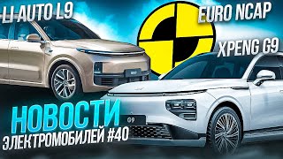 Новости электромобилей КНР: Li Auto L9, краш-тесты Xpeng G9 и P7i. Электроавто из Китая в Беларуси
