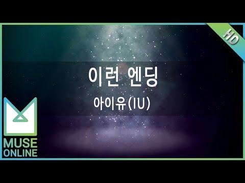 [뮤즈온라인] 아이유(IU) - 이런 엔딩