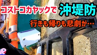 コストコカヤックで沖堤防に渡って釣りしたけど最初と最後に悲劇が待ってた。