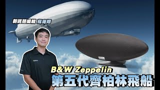 經典飛船最新進化！Bowers&Wilkins推出第五代Zeppelin