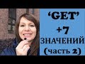 7 значений глагола Get / Часть 2 | Как сказать это по-английски | Разговорный Английский