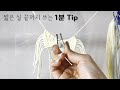 1분 TIP | 매듭 짓다가 짧아진 실! 끌까지 쓸 수 있는 아주 쉬운 방법 MACRAME | DIY