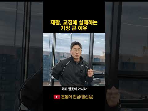 재활, 교정에서 가장 중요한 것  #재활운동 #<strong>교정운동</strong>