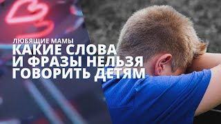 Какие слова и фразы нельзя говорить своему ребёнку?