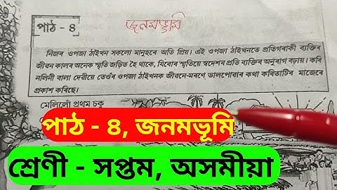 শ্ৰেণী-সপ্তম,অসমীয়া, পাঠ-৭,জনমভূমি,Class 7 Assamese book lesson 4 Explanation