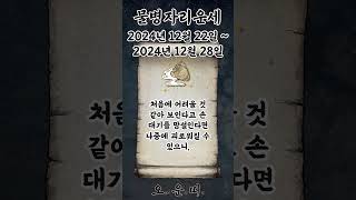 주간 물병자리 운세 2024년 12월 22일 ~ 2024년 12월 28일 #물병자리 #별자리운세 #오늘의운세…