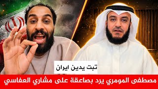 اليمني مصطفى المومري يدخل بقوة ويرد بصواعق يمنية على مشاري العفاسي بعد اغنية تبت يدين ايران  سمعها