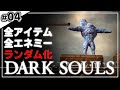 【ダークソウル】この狂ったランダム世界に祝福を!【ゆっくり実況】#04