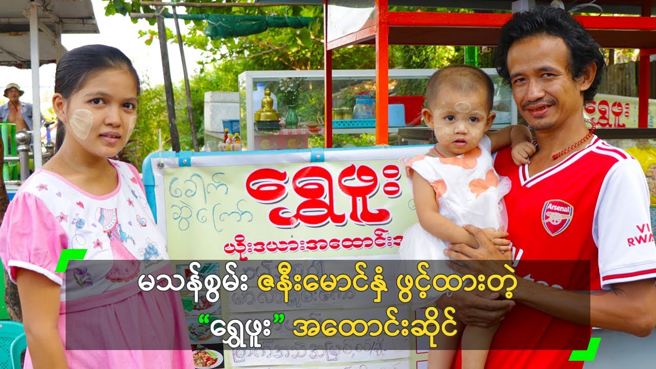 မသန်စွမ်း ဇနီးမောင်နှံ ဖွင့်ထားတဲ့ “ရွှေဖူး” အထောင်းဆိုင်