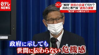 【検証】「新型コロナ」ナゼ？ “政府“と“専門家会議”のすれ違い（2020年7月10日放送「news every.」より）