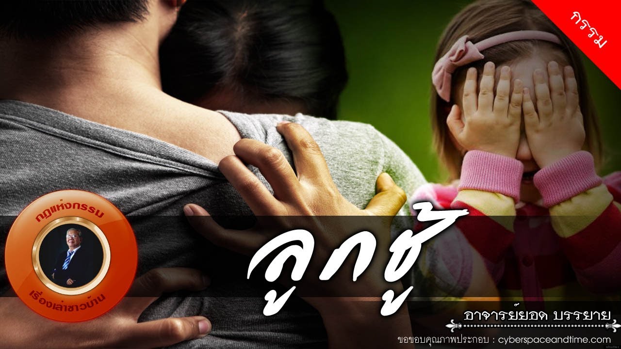 อาจาย์ยอด : ลูกชู้ [กรรม] new