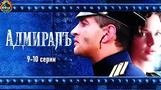 Адмиралъ (2009) Военно-историческая драма. 9-10 серии Full HD