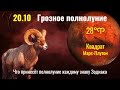 20.10.2021 Грозное и опасное полнолуние в 28°♈ - борьба за власть,  энергоресурсы и большие деньги