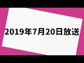 オードリーのオールナイトニッポン 2019年7月20日 放送分