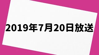 オードリーのオールナイトニッポン 2019年7月20日 放送分