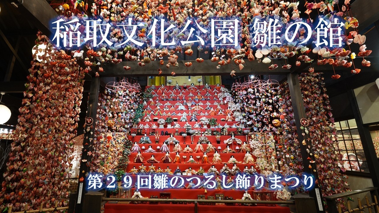 伊豆稲取 雛の館　伊豆の雛のつるし飾り