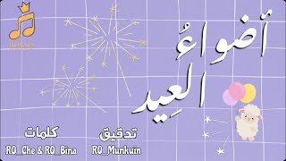 أضواء العيد || أغنية عيد الأضحى 2021