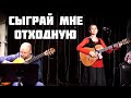 СЫГРАЙ МНЕ ОТХОДНУЮ! Песня на слова Мишеля Лазарева. Поет Светлана Копылова. Веселая песня